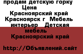 продам детскую горку › Цена ­ 7 000 - Красноярский край, Красноярск г. Мебель, интерьер » Детская мебель   . Красноярский край